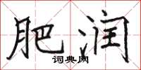 骆恒光肥润楷书怎么写