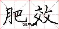 骆恒光肥效楷书怎么写