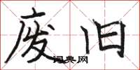 骆恒光废旧楷书怎么写