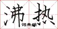 骆恒光沸热楷书怎么写