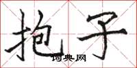 骆恒光抱子楷书怎么写