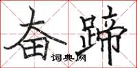 骆恒光奋蹄楷书怎么写