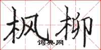 骆恒光枫柳楷书怎么写