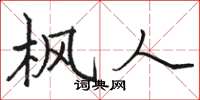 骆恒光枫人楷书怎么写