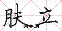 骆恒光肤立楷书怎么写