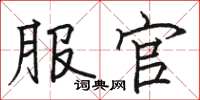骆恒光服官楷书怎么写