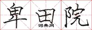 骆恒光卑田院楷书怎么写