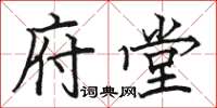 骆恒光府堂楷书怎么写