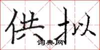 骆恒光供拟楷书怎么写