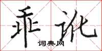 骆恒光乖讹楷书怎么写