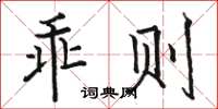 骆恒光乖则楷书怎么写