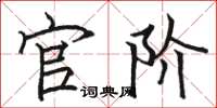 骆恒光官阶楷书怎么写
