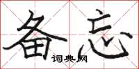 骆恒光备忘楷书怎么写