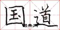 骆恒光国道楷书怎么写