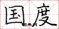 骆恒光国度楷书怎么写