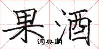 骆恒光果酒楷书怎么写