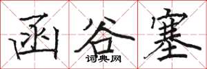 骆恒光函谷塞楷书怎么写