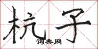 骆恒光杭子楷书怎么写