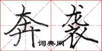 骆恒光奔袭楷书怎么写