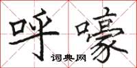 骆恒光呼嚎楷书怎么写