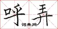 骆恒光呼弄楷书怎么写