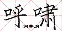 骆恒光呼啸楷书怎么写