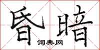 骆恒光昏暗楷书怎么写