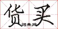 骆恒光货买楷书怎么写