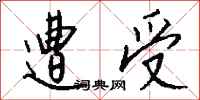 钱沛云遭受行书怎么写