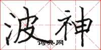 骆恒光波神楷书怎么写