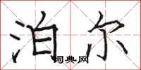 骆恒光泊尔楷书怎么写