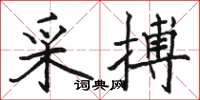 骆恒光采搏楷书怎么写