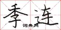 骆恒光季连楷书怎么写