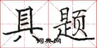 骆恒光具题楷书怎么写