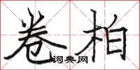 骆恒光卷柏楷书怎么写