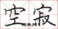 骆恒光空寂楷书怎么写