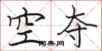 骆恒光空夺楷书怎么写