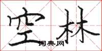 骆恒光空林楷书怎么写