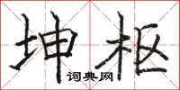 骆恒光坤枢楷书怎么写