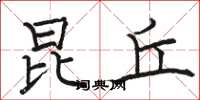 骆恒光昆丘楷书怎么写