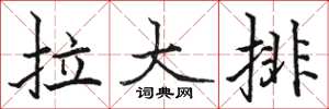 骆恒光拉大排楷书怎么写