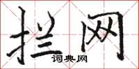 骆恒光拦网楷书怎么写