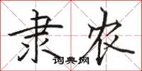 骆恒光隶农楷书怎么写