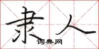骆恒光隶人楷书怎么写