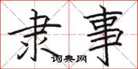 骆恒光隶事楷书怎么写