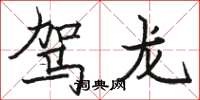 骆恒光驾龙楷书怎么写