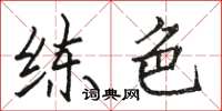 骆恒光练色楷书怎么写