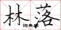 骆恒光林落楷书怎么写