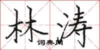 骆恒光林涛楷书怎么写