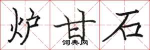 骆恒光炉甘石楷书怎么写